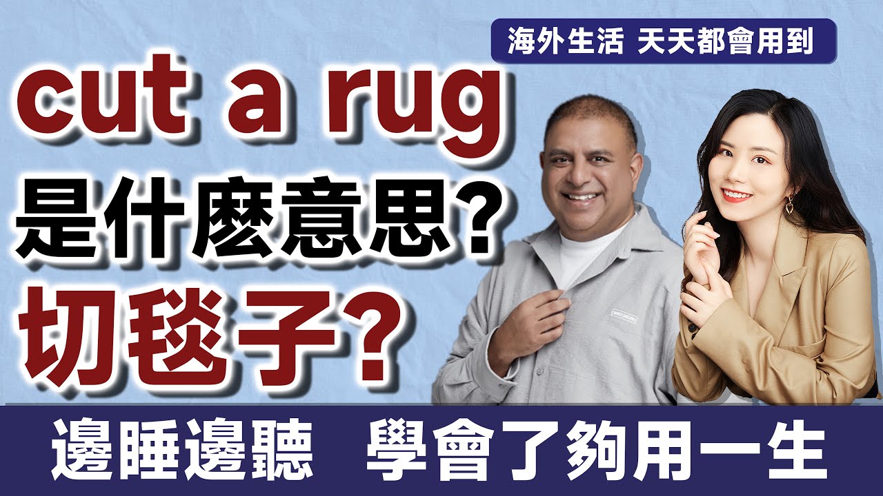 cut a rug是什麽意思？切毯子？