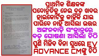 Primary Teacher Promotion 2026 | Gradation List ପାଇଁ ଜିଲ୍ଲା ଶିକ୍ଷା ଅଧିକାରୀଙ୍କ ନିର୍ଦ୍ଦେଶ