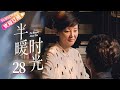 《半暖时光》EP28 全网首播｜杨旭文等明星主演，都市情感感人上线！✨