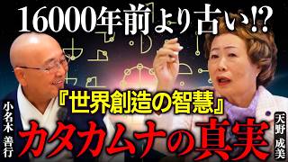 世界最古の智慧「カタカムナの真実」に迫る！世界はどうなるのか？｜天野成美×小名木善行