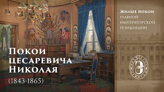 Жилые покои цесаревича Николая Александровича (1843-1865) в Южном павильоне Малого Эрмитажа