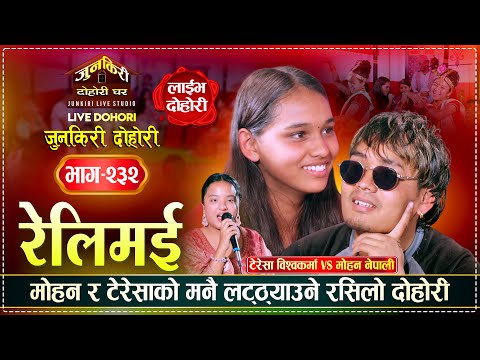 नयाँ तर कडा प्रतिभा टेरेसा र मोहनको सुमधुर स्वरमा मिठो दोहोरीMohan Nepali Vs Teresa BK | Junkiri232