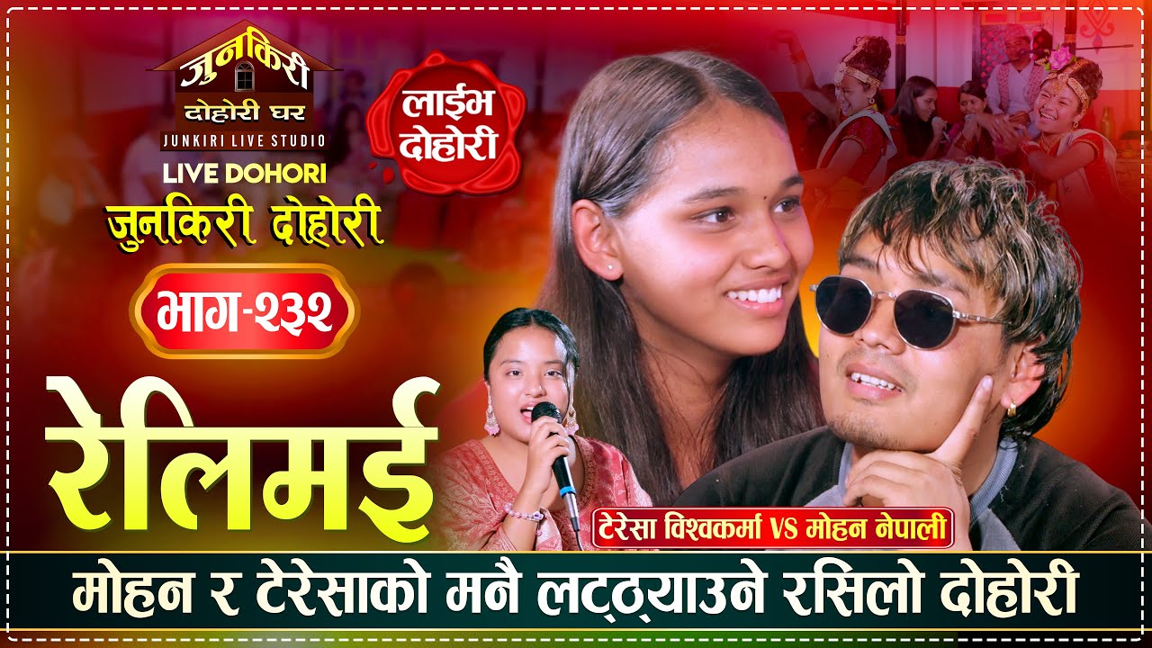 नयाँ तर कडा प्रतिभा टेरेसा र मोहनको सुमधुर स्वरमा  मिठो दोहोरीMohan Nepali Vs Teresa BK | Junkiri232