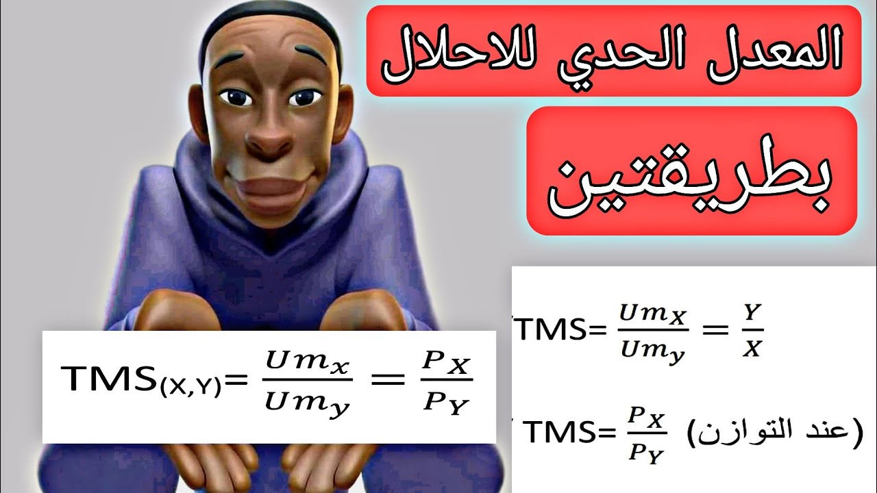 عبارة المعدل الحدي للاحلال TMS في اقتصاد جزئي سنة اولى علوم اقتصادية مع التفسير عند التوازن