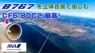 【立体音響】臨場感最高！B767のフライトを立体音響で愉しむ動画 羽田伊丹便【最高音質】#飛行機に乗っている気分になれる動画 #24 NH25 B767-300ER JA617A Seat:7A