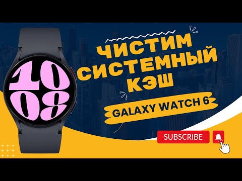 Чистим Системный КЭШ на Galaxy Watch 6 Classic