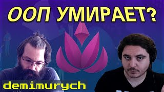 Почему ООП умирает | Стрим про языки программирования с @AsForJS