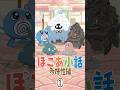 【ぽこあポケモン】ぽこあ小話 多様性編【ぽこポケ】#shorts