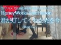 TVアニメ『29歳独身中堅冒険者の日常』OP【HoneyWorks】feat.Hanon 「君が灯してくれた光を今」(Short ver) を弾いてみました。
