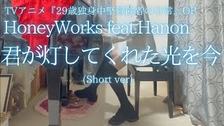 TVアニメ『29歳独身中堅冒険者の日常』OP【HoneyWorks】feat.Hanon 「君が灯してくれた光を今」(Short ver) を弾いてみました。