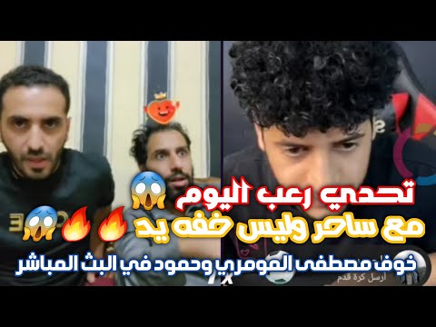 تحدي اليوم ارعب مصطفى المومري وحمود مع اقوى ساحر وليس لاعب خفه يد