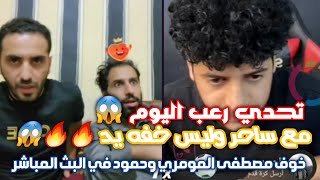 تحدي اليوم  ارعب? مصطفى المومري وحمود مع اقوى ساحر وليس لاعب خفه يد ?