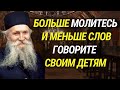 Не мучайте своих детей! Больше молитесь о них и меньше слов говорите! Фаддей Витовницкий