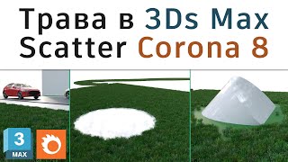 Настройка травы в Corona 8 в 3Ds Max: Chaos Corona Scatter