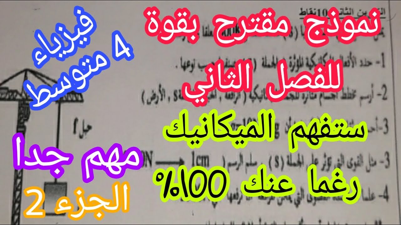 نموذج مقترح بقوة للفصل الثاني (فرض اختبار وحتى الشهادة) للسنة الرابعة متوسط