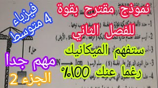 نموذج مقترح بقوة للفصل الثاني (فرض اختبار وحتى الشهادة) للسنة الرابعة متوسط