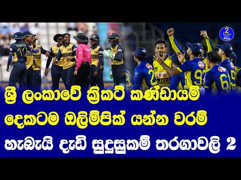 ශ්‍රී ලංකාවේ ක්‍රිකට් කණ්ඩායම් දෙකටම ඔලිම්පික් යන්න වරම්| දැඩි සුදුසුකම් තරගාවලි 2 Olympic 2028