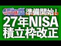 2027年NISA大幅改正！こどもNISA・対象商品・売却後の枠を解説｜知らないと損するNISA新ルール｜子どもに1000万円を渡す理由｜こどもNISAを始めるべきか？【米国株投資】2026.10.1