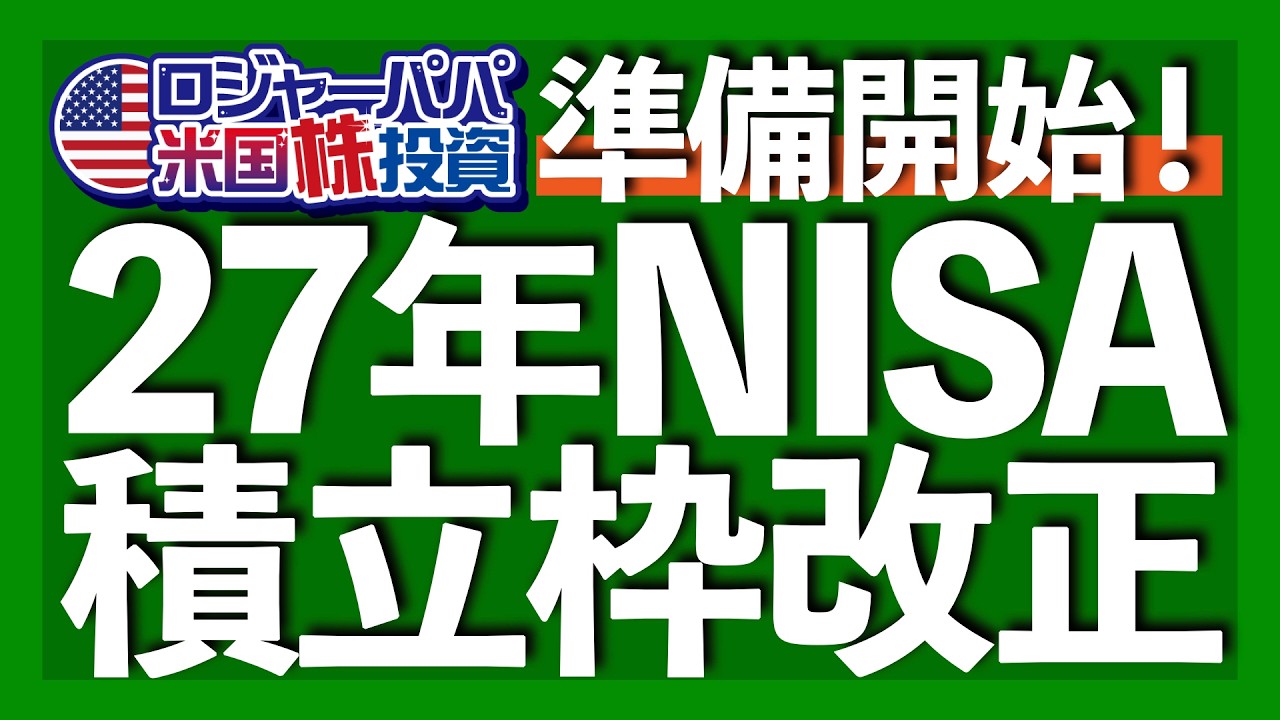 2027年NISA大幅改正！こどもNISA・対象商品・売却後の枠を解説｜知らないと損するNISA新ルール｜子どもに1000万円を渡す理由｜こどもNISAを始めるべきか？【米国株投資】2026.10.1