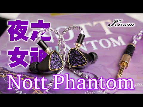 [耳機開箱] Kinera Nott Phantom 夜之女神 5單元圈鐵有線耳機，黑夜中揭開靈魂優雅的一角 #kinera #nottphantom #耳機