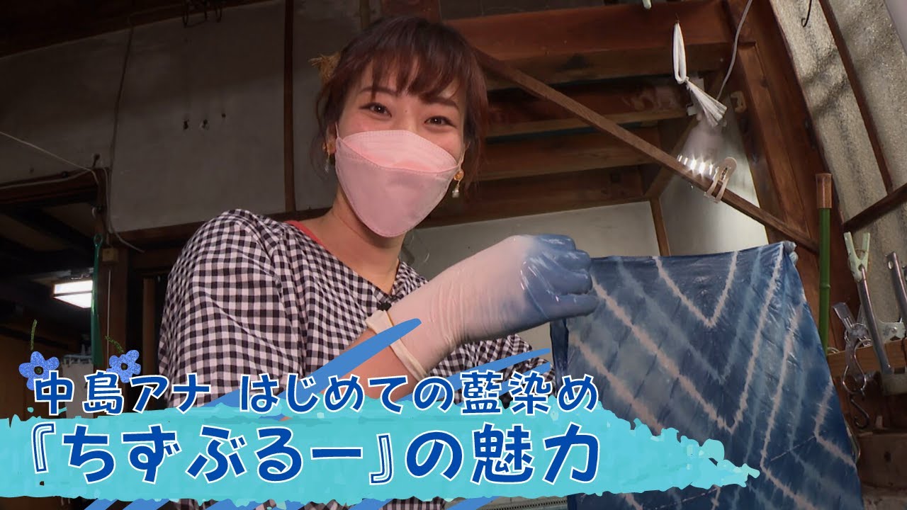 中島アナ はじめての藍染め　『ちずぶるー』の魅力