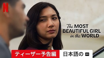 世界で一番美しい人 (ティーザー予告編 字幕付き) | 日本語の予告編 | Netflix