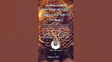 الآية (30)من سورة الكهف... القارئ الشيخ مشاري العفاسي.