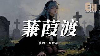 雅俗小生 - 蒹葭渡『夜雨穿堂寒風入衣袖，君言字字斬情仇誓約付東流。』【熱門歌曲】【EHP Studio】