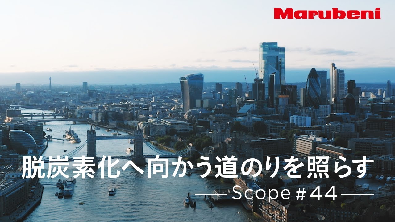 丸紅｜Scope #44 | SmartestEnergy