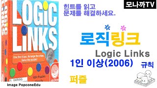 Logic Links(2006) boardgame/ 로직링크(2006)/ puzzle game/ 퍼즐/ 1인이상 screenshot 5