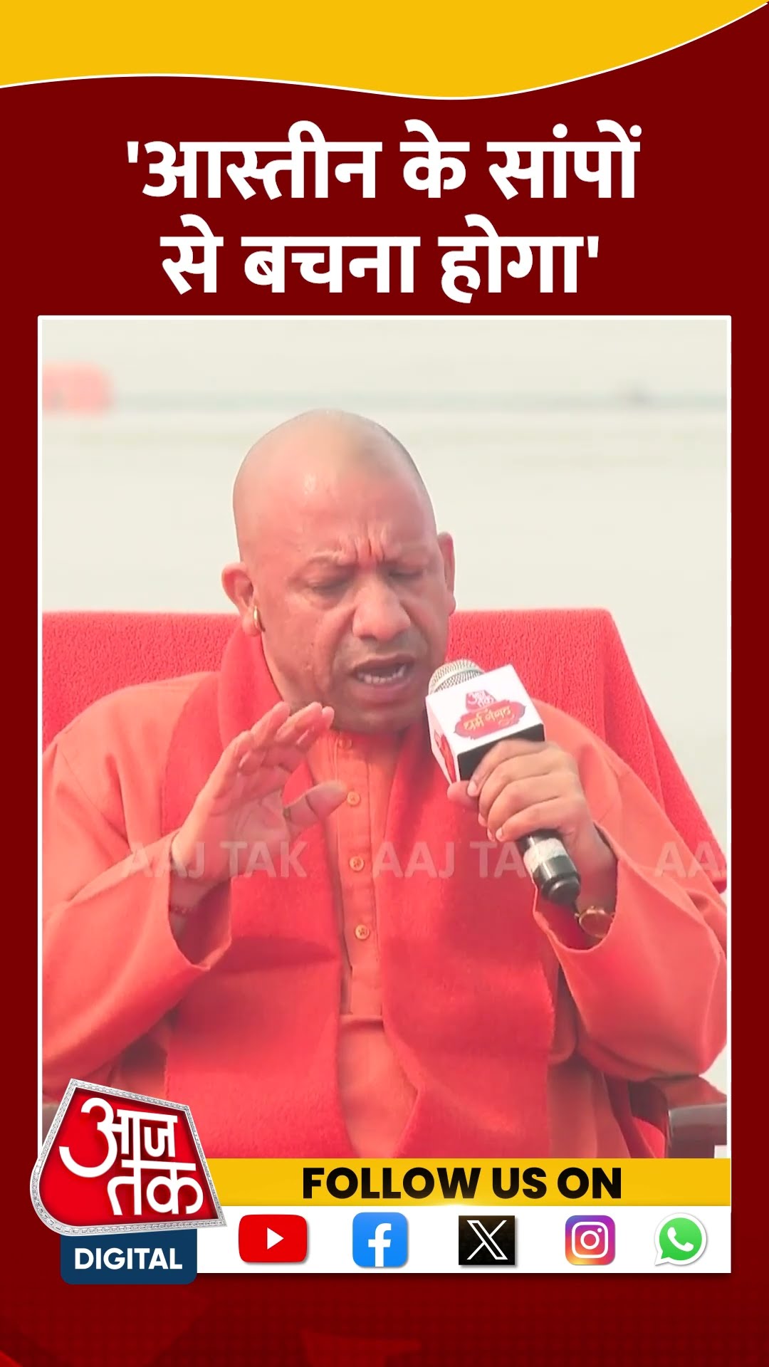 CM Yogi ने क्यों कहा- आस्तीन के सांपों से बचना होगा #shorts #shortsvideo #AajTakDharmSansad