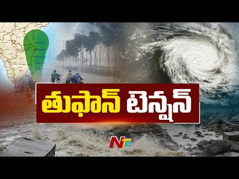 Cyclone Ditva: దూసుకొస్తున్న దిత్వా తుఫాన్ | Special Report | Vizag | NTV Telugu - NTVTELUGU