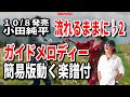 小田純平 流れるままに♭2 ガイドメロディー簡易版動く楽譜付き