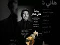 هاني شاكر فضيت علينا الدار كريم عطية هانى شاكر وداعا هانى شاكر قرآن الزمالك الاهلي امبابه