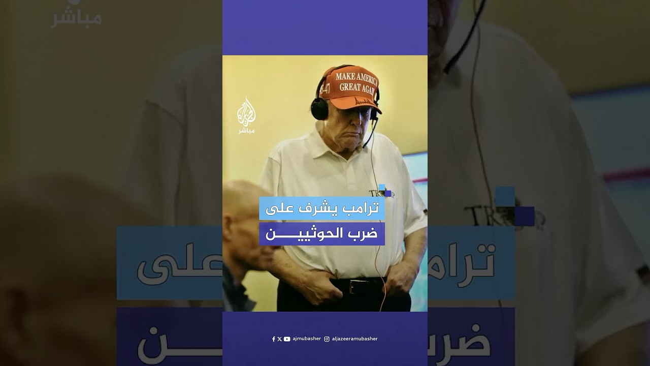 البيت الأبيض يعلن إشراف ترامب شخصيا على الضربات الأمريكية على الحـ ـوثيين في اليمن