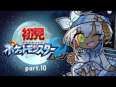 【定期配信/初見ポケットモンスタームーン】part10 スカル団許せない！😠【ミリル・シャムシルル】