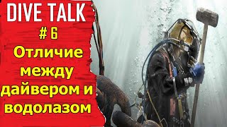 Дайвинг.DIVE TALK #6. Разница между дайвером и водолазом