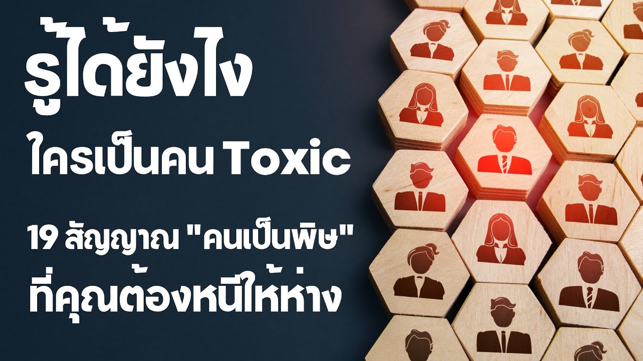 รู้ได้อย่างไร ใครเป็นคน TOXIC - 19 สัญญาณ 