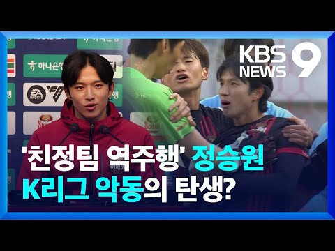 정승원의 역주행, K리그 악동의 탄생 [9시 뉴스] / KBS  2025.03.31.