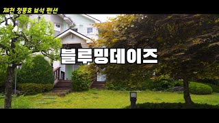 캠핑카여행-제천 블루밍데이즈펜션-제천가볼만한곳 | 나홍도여행