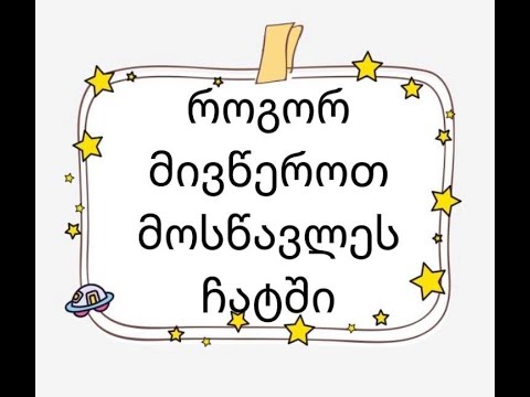 Teams- 13 როგორ მივწეროთ მოსწავლეს და შევქმნათ საერთო ჩატი