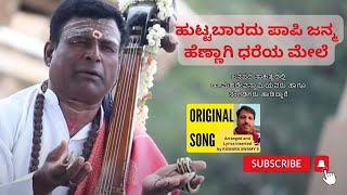 huttabaradu paapi januma | ಹುಟ್ಟಬಾರದು ಪಾಪಿ ಜನ್ಮ | janapada | Dr. Mahadevaswamy | kumaraswamy