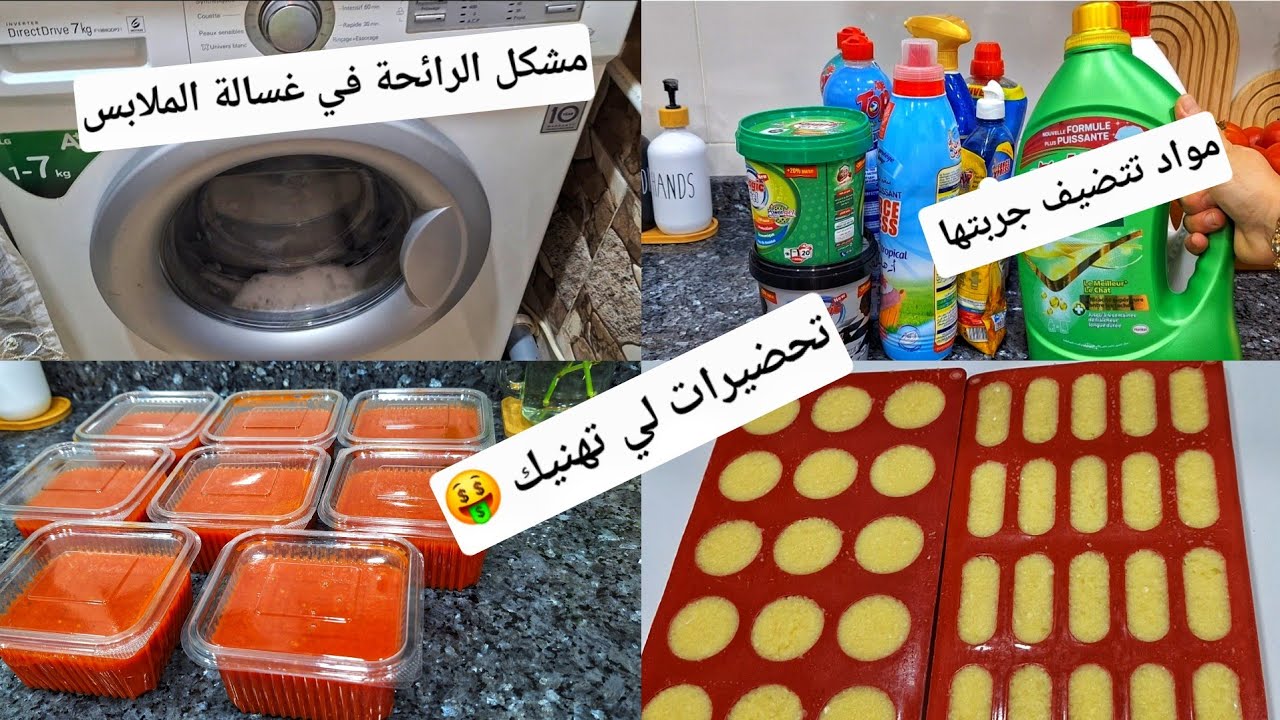 رائحة كريهة 🤢في غسالة الملابس الوقت باش تنقصي على روحك بعض التحضيرات 💯