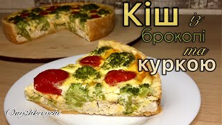 КІШ із броколі та куркою