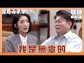 【寶島西米樂 守護】EP247｜瑞雄被老婆們處罰 芳男出面分析這一切都是被設計的!｜Oh!8歐叭
