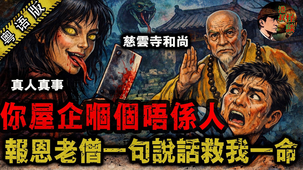 你屋企嗰個唔係人，今晚返屋企唔好行正門！慈雲寺老僧呢句預言，真係救返我一命！【港叔怪談】粵語廣東話聽書｜怪談奇聞｜睡前故事