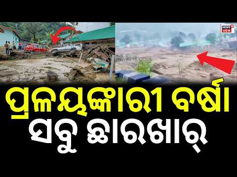 ପ୍ରଳୟଙ୍କାରୀ ବର୍ଷା ସବୁ ଛାରଖାର୍ | Arunachal Pradesh Flash Flood | Assam | Heavy Rain | Weather Update