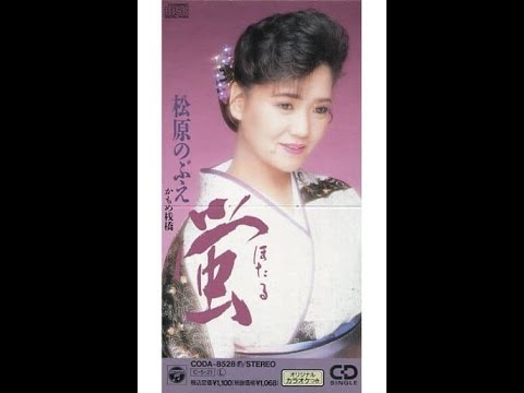 蛍　／　松原 のぶえ