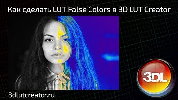 Как сделать LUT False Colors в 3D LUT Creator