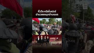 วีระ นำมวลชนบุกบ้านเขมร เจ้าหน้าที่หิ้วหนีสไนเปอร์ | ข่าวอรุณอมรินทร์